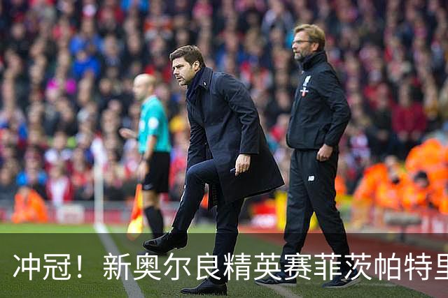 冲冠！新奥尔良精英赛菲茨帕特里克兄弟57杆冲顶