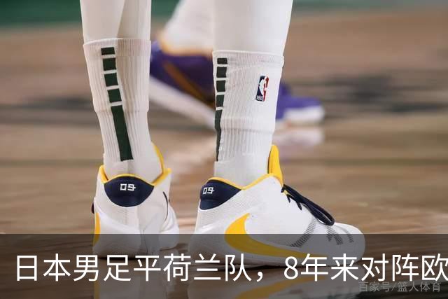 日本男足平荷兰队，8年来对阵欧洲球队未尝败绩