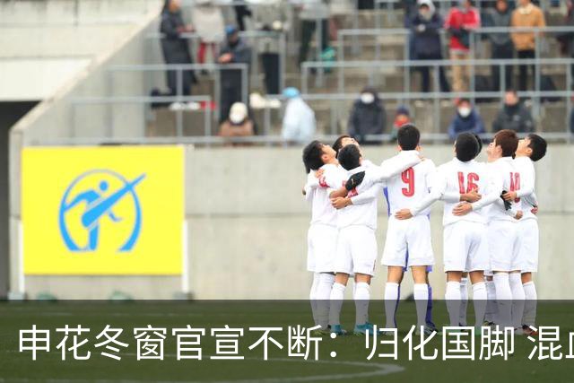 申花冬窗官宣不断：归化国脚 混血前锋 教练组有新人